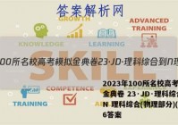 2023年100所名校高考模拟金典卷 23·JD·理科综合-N 理科综合(物理部分)(六)6答案