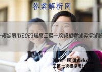 [淮南一模]淮南市2023届高三第一次模拟考试英语试题答案
