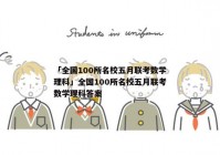 「全国100所名校五月联考数学理科」全国100所名校五月联考数学理科答案