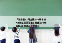 「湖南省12月全国100所名校AB测试示范答案」全国100所名校AB测试示范卷高三