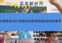 华普教育2023全国名校高考模拟信息卷老高考(三)3英语试卷 答案(更新中)