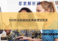100所名校模拟金典卷理综 答案