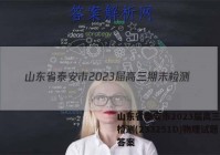 山东省泰安市2023届高三期末检测(233251D)物理试题答案