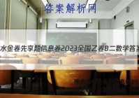 衡水金卷先享题信息卷2023全国乙卷B 二数学答案