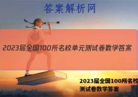 2023届全国100所名校单元测试卷数学答案