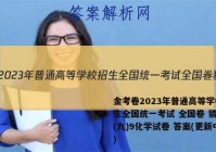 金考卷2023年普通高等学校招生全国统一考试 全国卷 猜题卷(九)9化学试卷 答案(更新中)