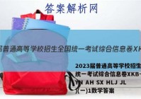 2023届普通高等学校招生全国统一考试综合信息卷XKB-E(YN AH SX HLJ JL)(一)1数学答案