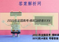 2023年全国高考·模拟调研卷XXY(四)4语文 考卷答案