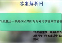2023届重庆一中高2023届3月月考化学答案试卷 答案(更新中)
