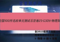 全2023届高三全国100所名校单元测试示范卷 23·G3DY·物理-R-新-Y 答案