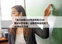 「浙江全国100所名校高三AB测试示范答案」全国百所名校高三ab测试示范卷