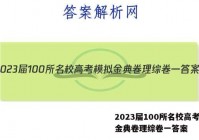 2023届100所名校高考模拟金典卷理综卷一答案