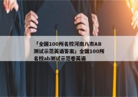 「全国100所名校河南八市AB测试示范英语答案」全国100所名校ab测试示范卷英语