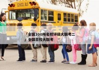 「全国100所名校评级大联考二」全国百校大联考