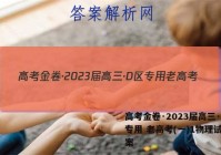 高考金卷·2023届高三·D区专用 老高考(一)1物理试题答案