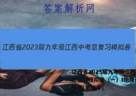 江西省2023届九年级江西中考总复习模拟卷（一）l地理试卷 答案(更新中)