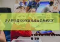 金太阳全国100所高考模拟金典卷 答案