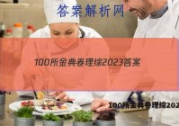 100所金典卷理综2023 答案
