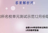 全国100所名校单元测试示范12月份联考答案
