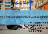 「2023届全国100所名校高三AB测试示范卷 23·G3AB·政治-R-必考-QG 政治(二十七)27答案 」