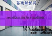2023届高三总复习S3·滚动周测卷(一)1地理试题答案