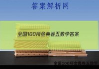 全国100所金典卷五数学 答案