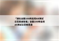 「湖北全国100所名校AB测试示范英语答案」全国100所名校ab测试示范卷英语