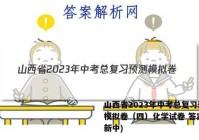 山西省2023年中考总复习预测模拟卷（四）化学试卷 答案(更新中)