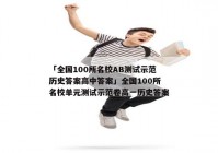 「全国100所名校AB测试示范历史答案高中答案」全国100所名校单元测试示范卷高一历史答案