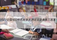 2023全国100所名校单元测试示范卷高三答案