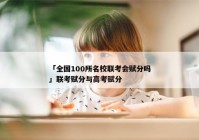 「全国100所名校联考会赋分吗」联考赋分与高考赋分