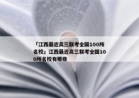 「江西最近高三联考全国100所名校」江西最近高三联考全国100所名校有哪些