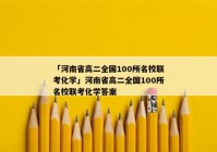 「河南省高二全国100所名校联考化学」河南省高二全国100所名校联考化学答案