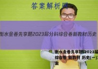 衡水金卷先享题 2023届分科综合卷 新教材 历史(一)1答案