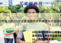2023年临沂市2022级普通高中学科素养水平监测试卷(2023.2)生物试题答案