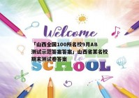 「山西全国100所名校9月AB测试示范答案答案」山西省某名校期末测试卷答案
