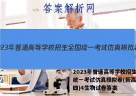 2023年普通高等学校招生全国统一考试仿真模拟卷(新高考)(四)4生物试卷答案