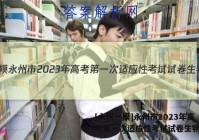 [永州一模]永州市2023年高考第一次适应性考试试卷生物答案