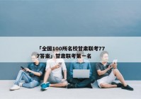 「全国100所名校甘肃联考777答案」甘肃联考第一名