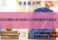 2023湖南长郡18校高三3月联考数学试卷 答案(更新中)