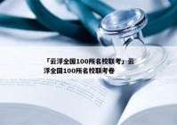 「云浮全国100所名校联考」云浮全国100所名校联考卷