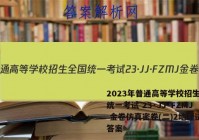 2023年普通高等学校招生全国统一考试 23·JJ·FZMJ 金卷仿真密卷(二)2地理试题答案
