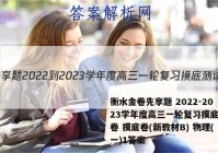 衡水金卷先享题 2022-2023学年度高三一轮复习摸底测试卷 摸底卷(新教材B) 物理(一)1答案