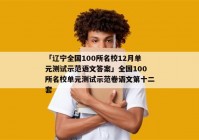 「辽宁全国100所名校12月单元测试示范语文答案」全国100所名校单元测试示范卷语文第十二套