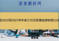 九师联盟 2022-2023学年高三10月质量检测物理LG试题答案