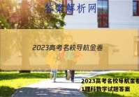 2023高考名校导航金卷(一)1理科数学试题答案