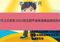贵州天之王教育·2023届全国甲卷高端精品模拟信息卷(四)理综试题答案
