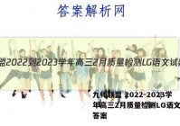 九师联盟 2022-2023学年高三2月质量检测LG语文试题答案