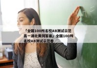 「全国100所名校AB测试示范高一湖北黄冈答案」全国100所名校AB测试示范卷