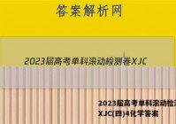 2023届高考单科滚动检测卷 XJC(四)4化学答案